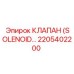 2205402200 КЛАПАН (SOLENOID) | Epiroc