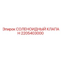 2205403000 СОЛЕНОИДНЫЙ КЛАПАН Epiroc