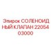Оригинальный соленоидный клапан 2205403000 от Epiroc в действии