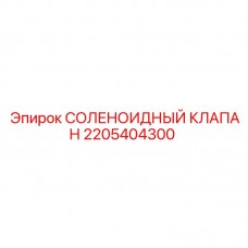 2205404300 СОЛЕНОИДНЫЙ КЛАПАН Epiroc