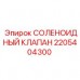 2205404300 СОЛЕНОИДНЫЙ КЛАПАН Epiroc