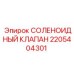 Оригинальный соленоидный клапан 2205404301 от Epiroc в деталях