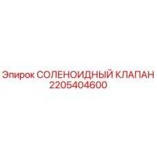 Фото оригинального соленоидного клапана 2205404600 Epiroc для бурового оборудования