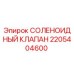 Фото оригинального соленоидного клапана 2205404600 Epiroc для бурового оборудования