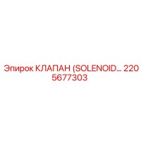 2205677303 КЛАПАН (SOLENOID VALVE) Epiroc