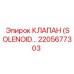 2205677303 КЛАПАН (SOLENOID VALVE) Epiroc