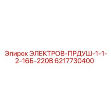 6217730400 ЭЛЕКТРОВ-ПРДУШ-1-1-2-16Б-220В Epiroc
