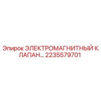 2235579701 ЭЛЕКТРОМАГНИТНЫЙ КЛАПАН Epiroc