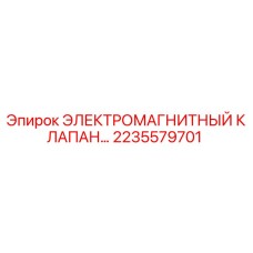 2235579701 ЭЛЕКТРОМАГНИТНЫЙ КЛАПАН Epiroc