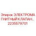2235579701 ЭЛЕКТРОМАГНИТНЫЙ КЛАПАН Epiroc