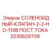 НО клапан Эпирок 2235629709 для систем управления буровыми