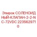 Клапан Эпирок 2235629710 для гидравлических систем буровых машин