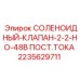 Нормально открытый клапан Эпирок 2235629711 для буровых машин
