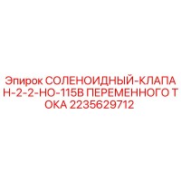 2235629712 СОЛЕНОИДНЫЙ-КЛАПАН-2-2-НО-115В ПЕРЕМЕННОГО ТОКА Epiroc