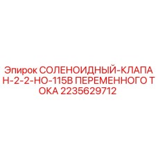 2235629712 СОЛЕНОИДНЫЙ-КЛАПАН-2-2-НО-115В ПЕРЕМЕННОГО ТОКА Epiroc
