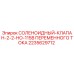 Оригинальный соленоидный клапан Эпирок 2235629712 для буровых установок