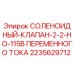 Оригинальный соленоидный клапан Эпирок 2235629712 для буровых установок