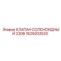 1629203520 КЛАПАН СОЛЕНОИДНЫЙ 230В Epiroc