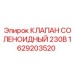 Электромагнитный клапан 1629203520 230В Epiroc