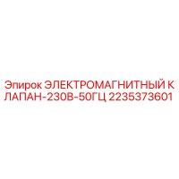 2235373601 ЭЛЕКТРОМАГНИТНЫЙ КЛАПАН-230В-50ГЦ Epiroc
