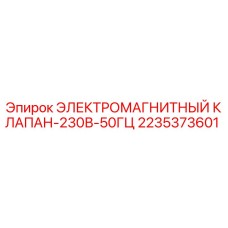 2235373601 ЭЛЕКТРОМАГНИТНЫЙ КЛАПАН-230В-50ГЦ Epiroc