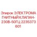 2235373601 ЭЛЕКТРОМАГНИТНЫЙ КЛАПАН-230В-50ГЦ Epiroc
