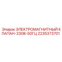 2235373701 ЭЛЕКТРОМАГНИТНЫЙ КЛАПАН-230В-50ГЦ Epiroc
