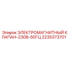 2235373701 ЭЛЕКТРОМАГНИТНЫЙ КЛАПАН-230В-50ГЦ Epiroc