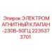 2235373701 ЭЛЕКТРОМАГНИТНЫЙ КЛАПАН-230В-50ГЦ Epiroc