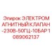 1089062137 ЭЛЕКТРОМАГНИТНЫЙ КЛАПАН-230В-50ГЦ-10БАР Epiroc
