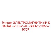 2235579707 ЭЛЕКТРОМАГНИТНЫЙ КЛАПАН-230-V-AC-60HZ Epiroc
