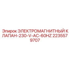 2235579707 ЭЛЕКТРОМАГНИТНЫЙ КЛАПАН-230-V-AC-60HZ Epiroc