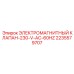 2235579707 ЭЛЕКТРОМАГНИТНЫЙ КЛАПАН-230-V-AC-60HZ Epiroc