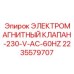 2235579707 ЭЛЕКТРОМАГНИТНЫЙ КЛАПАН-230-V-AC-60HZ Epiroc