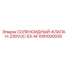 1091000035 СОЛЕНОИДНЫЙ-КЛАПАН-230VUC-EX-M Epiroc