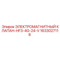 1633027118 ЭЛЕКТРОМАГНИТНЫЙ КЛАПАН-HF3-4G-24-V Epiroc