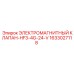 1633027118 ЭЛЕКТРОМАГНИТНЫЙ КЛАПАН-HF3-4G-24-V Epiroc
