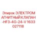 1633027118 ЭЛЕКТРОМАГНИТНЫЙ КЛАПАН-HF3-4G-24-V Epiroc