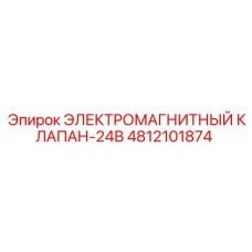 4812101874 ЭЛЕКТРОМАГНИТНЫЙ КЛАПАН-24В Epiroc