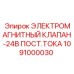 1091000030 ЭЛЕКТРОМАГНИТНЫЙ КЛАПАН-24В ПОСТ.ТОКА Epiroc