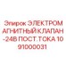 1091000031 ЭЛЕКТРОМАГНИТНЫЙ КЛАПАН-24В ПОСТ.ТОКА Epiroc