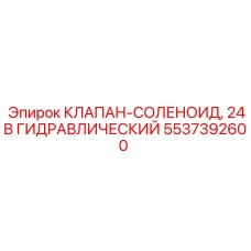 Электроклапан соленоидный 24В Epiroc артикул 5537392600