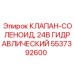 Электроклапан соленоидный 24В Epiroc артикул 5537392600