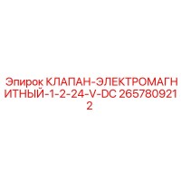 2657809212 КЛАПАН-ЭЛЕКТРОМАГНИТНЫЙ-1-2-24-V-DC Epiroc