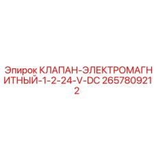Клапан электромагнитный 1/2 24V DC 2657809212 Epiroc