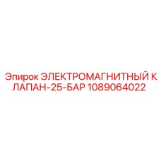 1089064022 ЭЛЕКТРОМАГНИТНЫЙ КЛАПАН-25-БАР Epiroc