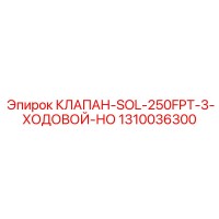 1310036300 КЛАПАН-SOL-250FPT-3-ХОДОВОЙ-НО Epiroc