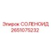2651075232 СОЛЕНОИД Epiroc