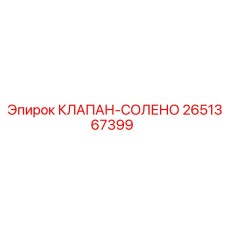 2651367399 КЛАПАН-СОЛЕНО Epiroc