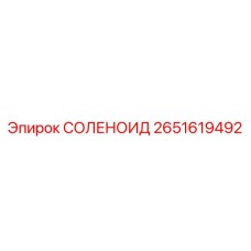 2651619492 СОЛЕНОИД Epiroc